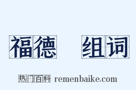 福德宮组词是什么意思的图片